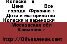 Коляска 2 в 1 ROAN Emma › Цена ­ 12 000 - Все города, Фрязино г. Дети и материнство » Коляски и переноски   . Московская обл.,Климовск г.